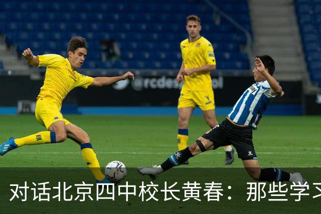 对话北京四中校长黄春：那些学习不好的孩子，未来的出路在哪里？