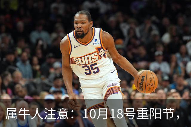 属牛人注意：10月18号重阳节，“值日”的牛，别把自己顶在墙角里