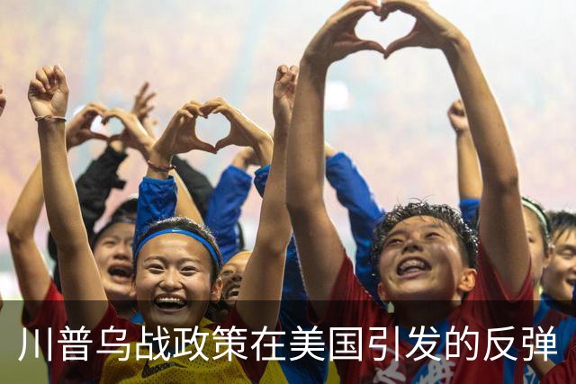 川普乌战政策在美国引发的反弹