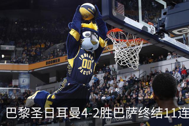 巴黎圣日耳曼4-2胜巴萨终结11连胜，欧冠13场不败冲击三连冠