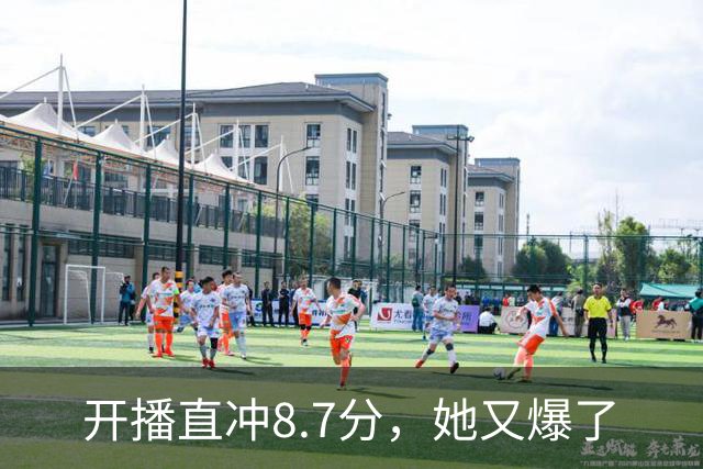 开播直冲8.7分，她又爆了