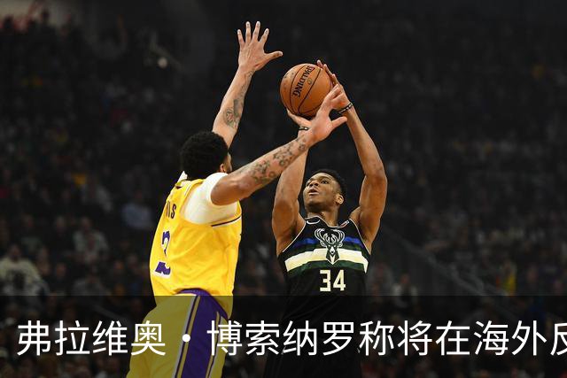 弗拉维奥·博索纳罗称将在海外反对卢拉政府
