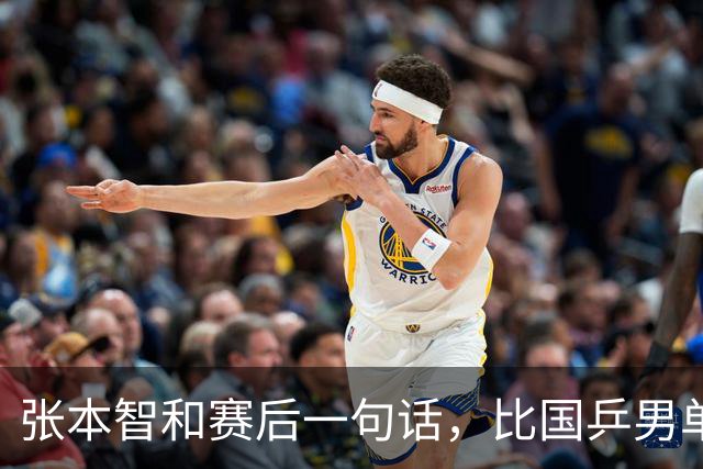 张本智和赛后一句话，比国乒男单丢冠还扎心！他真的太怕樊振东了