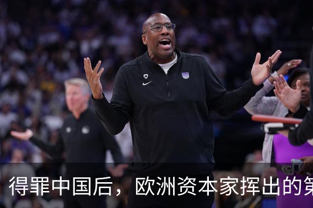 得罪中国后，欧洲资本家挥出的第一刀，先“砍”向了冯德莱恩！