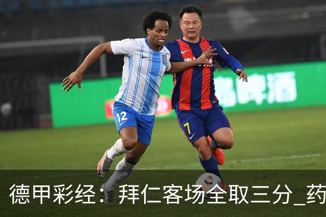 德甲彩经：拜仁客场全取三分 药厂攻克霍芬海姆