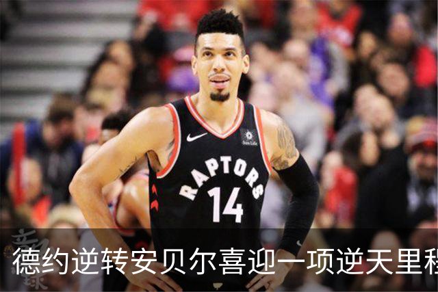 德约逆转安贝尔喜迎一项逆天里程碑，施晗接班张帅被称新一代劳模