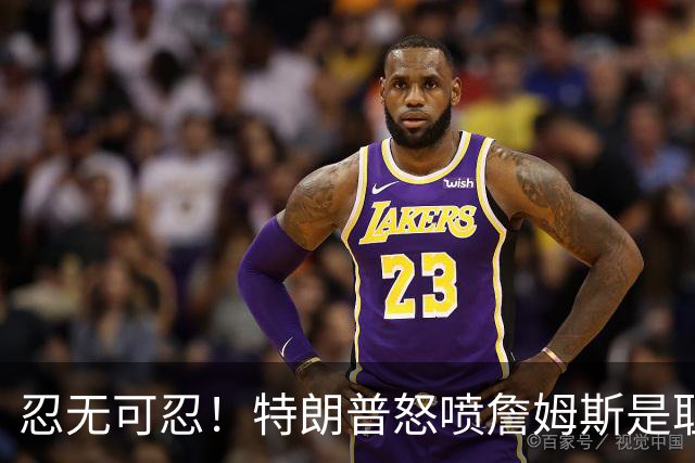 忍无可忍！特朗普怒喷詹姆斯是耻辱，老詹违反《国旗法典》