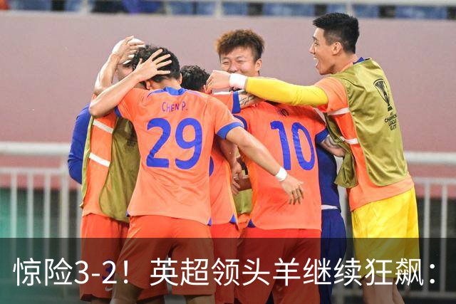 惊险3-2！英超领头羊继续狂飙：7轮全胜，哈兰德太犀利：轰入2球