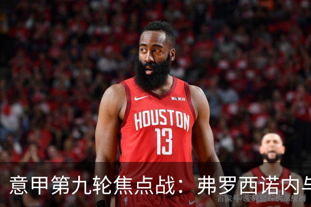意甲第九轮焦点战：弗罗西诺内与亚特兰大防线漏洞分析