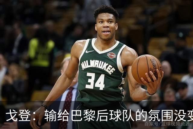 戈登：输给巴黎后球队的氛围没变，赛季开局已是历史性的