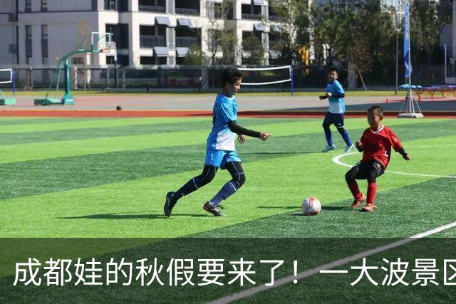 成都娃的秋假要来了！一大波景区官宣免票！