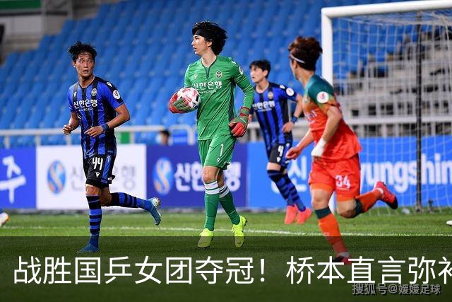 战胜国乒女团夺冠！桥本直言弥补遗憾，张本连说感谢，早田透露不甘心