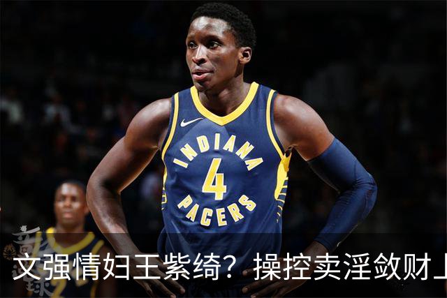 文强情妇王紫绮？操控卖淫敛财上亿，横行15年仅靠一万九保护费