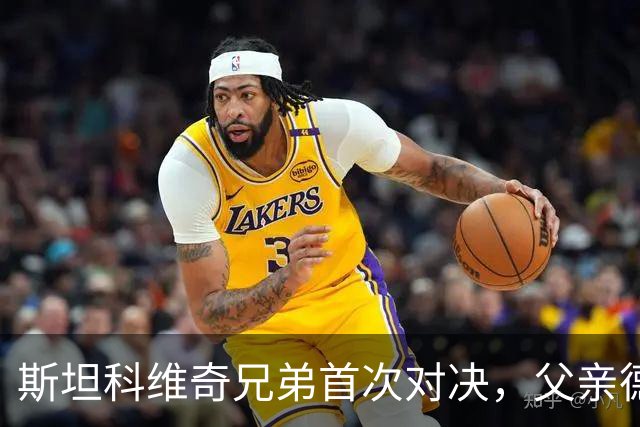 斯坦科维奇兄弟首次对决，父亲德扬现场看小儿子意甲首发
