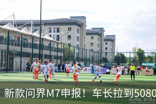新款问界M7申报！车长拉到5080mm，增程纯电全都有