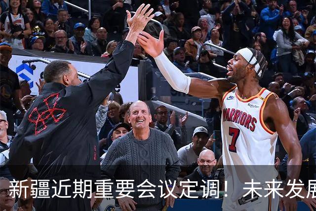 新疆近期重要会议定调！未来发展方向彻底明确