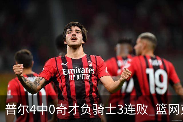 普尔4中0奇才负骑士3连败 篮网克雷霆止5连败