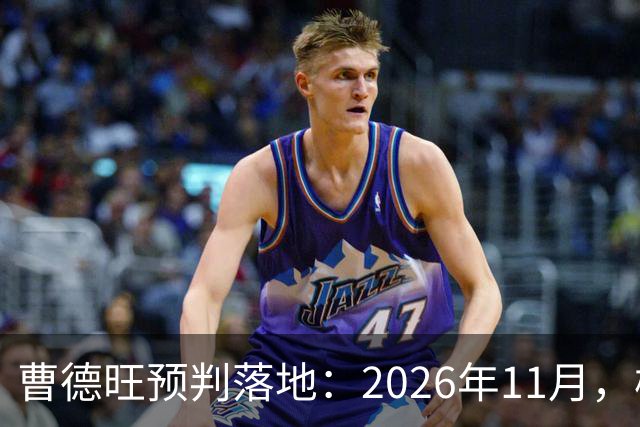 曹德旺预判落地：2026年11月，楼市迎来历史性房价大转折