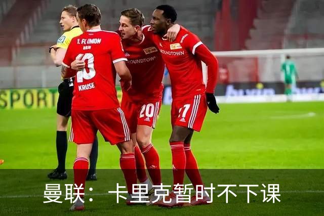 曼联：卡里克暂时不下课