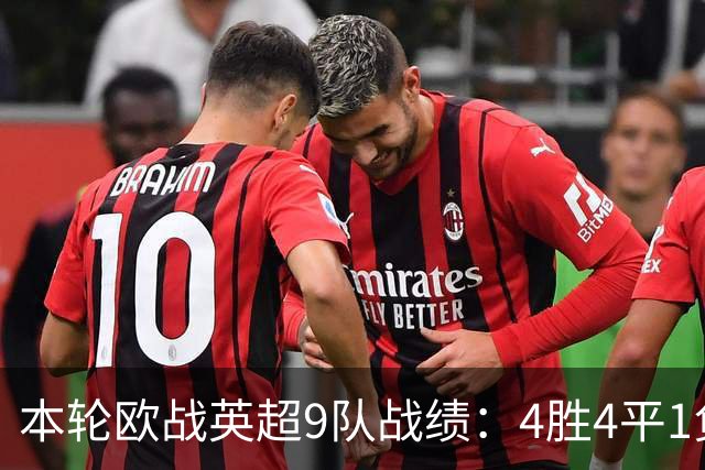 本轮欧战英超9队战绩：4胜4平1负，曼联是唯一输球的球队