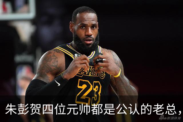 朱彭贺四位元帅都是公认的老总，但毛主席认可的只有其中三位