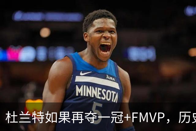 杜兰特如果再夺一冠+FMVP，历史地位能否超越库里？