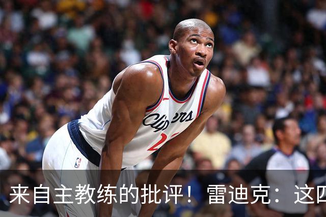 来自主教练的批评！雷迪克：这四场季前赛，布朗尼打得并不好