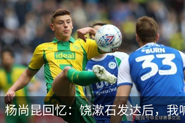 杨尚昆回忆：饶漱石发达后，我喊他小饶他装听不见，喊饶政委才回应