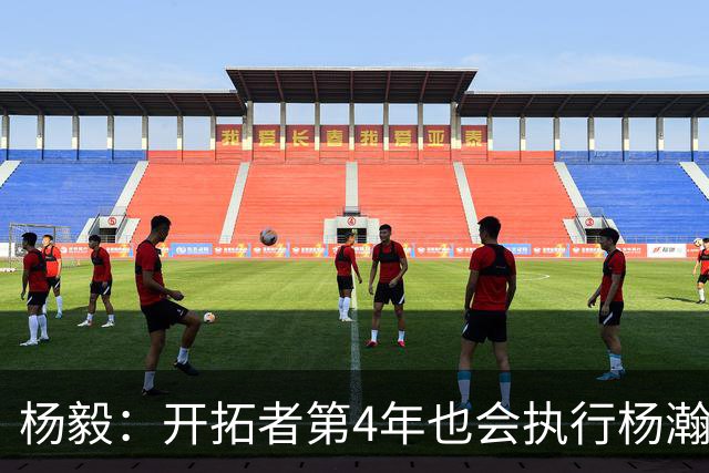 杨毅：开拓者第4年也会执行杨瀚森合同 高顺位新秀不会被轻易放弃