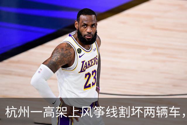 杭州一高架上风筝线割坏两辆车，车主称找不到肇事者只能自行出险赔偿