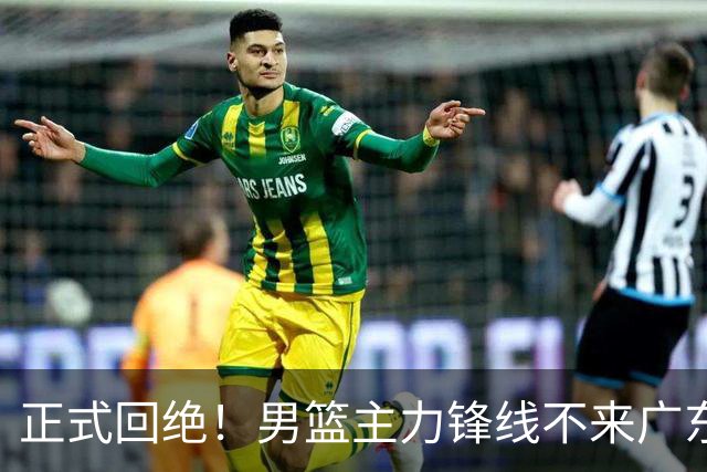 正式回绝！男篮主力锋线不来广东，亚帅失去心仪侧翼强援？
