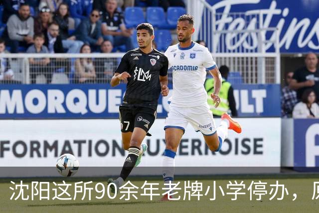 沈阳这所90余年老牌小学停办，原址将改造！