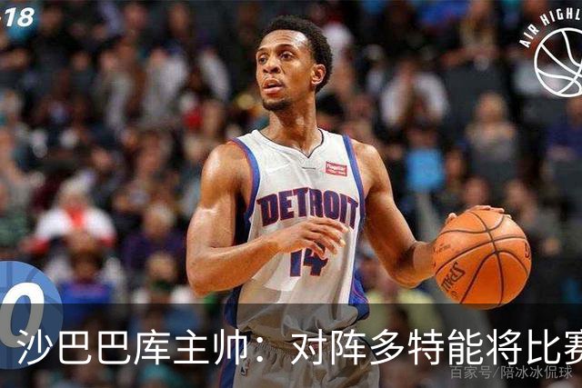 沙巴巴库主帅：对阵多特能将比赛悬念保持至结束已经很不错了