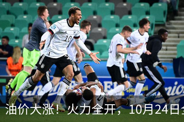 油价大涨！火力全开，10月24日全国92/95号汽油“大涨近2.05元/升”，95汽油重返“9元时代”后继续上涨，10月29日调价，“变大涨”中
