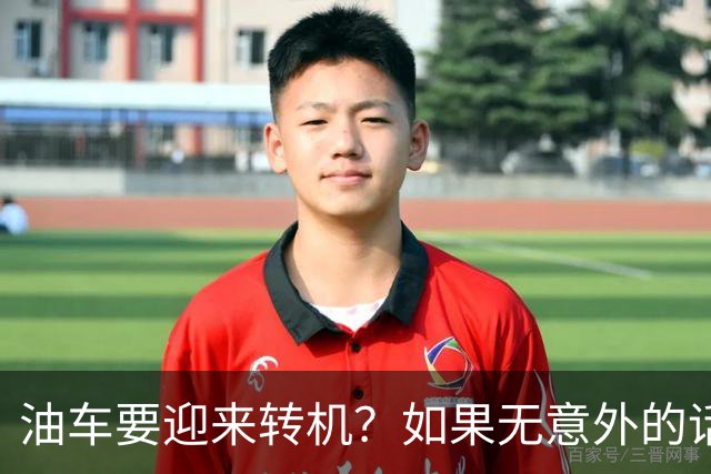油车要迎来转机？如果无意外的话，明年开始，油车将迎来3大变化