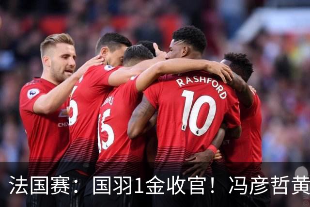 法国赛：国羽1金收官！冯彦哲/黄东萍2-0最强黑马，缔造三连冠神迹