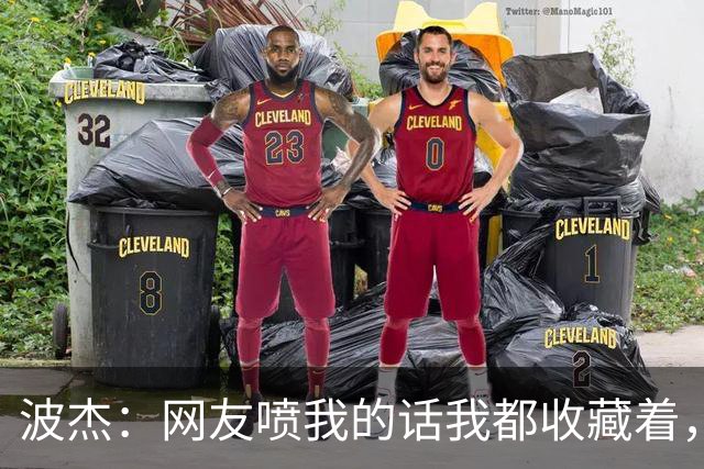 波杰：网友喷我的话我都收藏着，等我进全明星再看他们怎么说