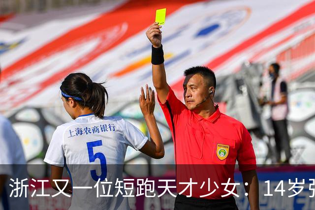 浙江又一位短跑天才少女：14岁张昕姌11秒83夺冠，刷新陈妤颉保持的浙江14岁组纪录！