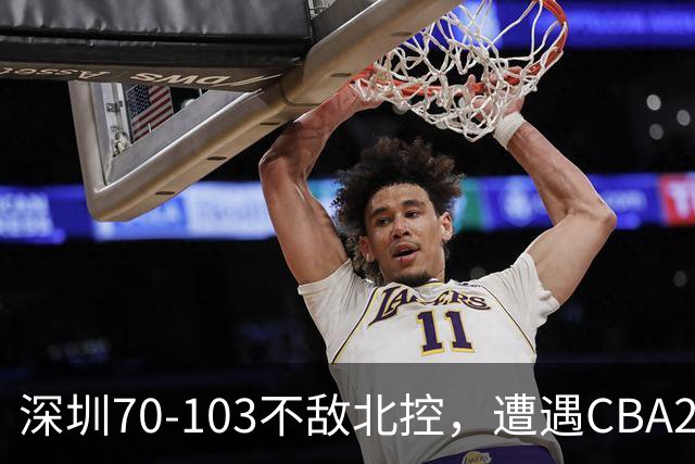 深圳70-103不敌北控，遭遇CBA2连败，格兰特-里勒30分5板5助