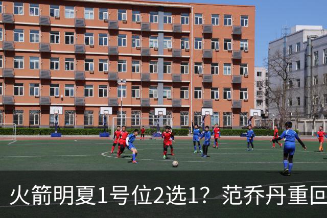 火箭明夏1号位2选1？范乔丹重回巅峰，薪资空间有限，22岁射手或被交易