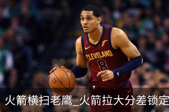 火箭横扫老鹰 火箭拉大分差锁定胜局与杜兰特无关 乌度卡是怎么做到的