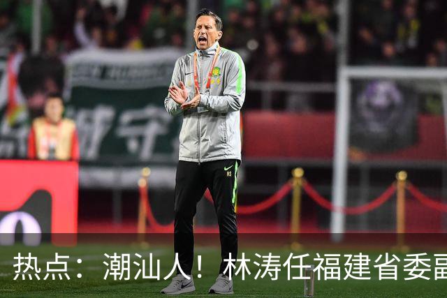 热点：潮汕人！林涛任福建省委副书记；台风“烟花”生成，追平本世纪纪录；台风“蔷琵”逼近沿海！