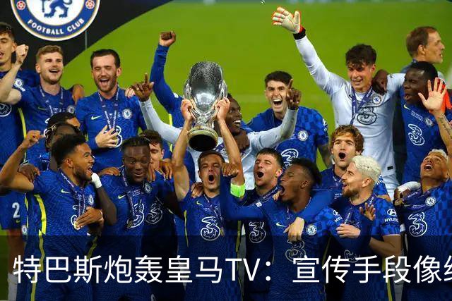 特巴斯炮轰皇马TV：宣传手段像纳粹，反复播放自己受害画面