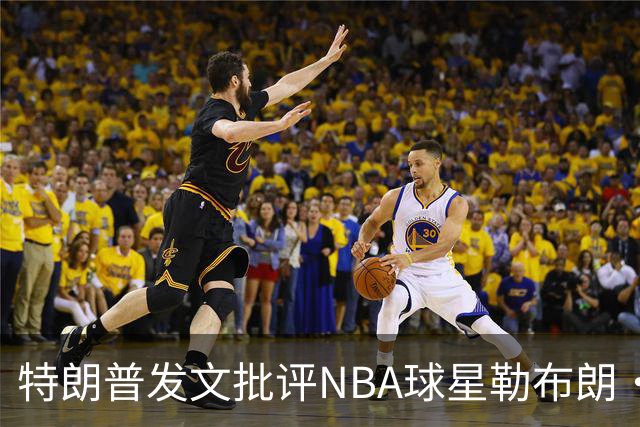 特朗普发文批评NBA球星勒布朗·詹姆斯在76人对阵尼克斯的赛前国歌播放期间仍进行身体活动：他不怎么样，完全是一种耻辱