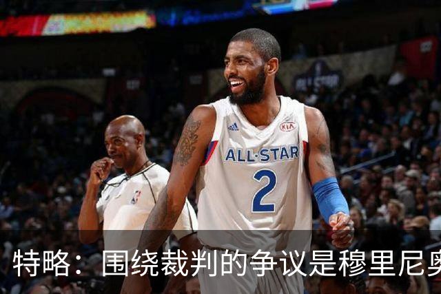 特略：围绕裁判的争议是穆里尼奥喜欢的戏码 现在是亚马尔的时代