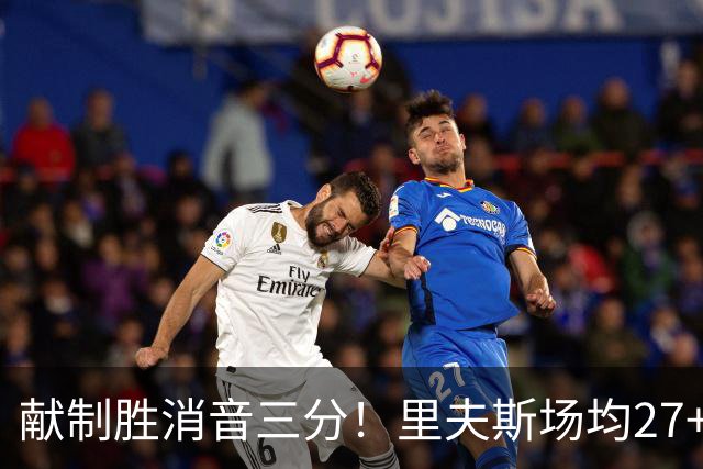 献制胜消音三分！里夫斯场均27+6成湖人最稳之人 四年1.85亿还贵吗？