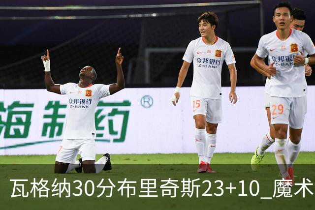 瓦格纳30分布里奇斯23+10 魔术擒黄蜂取7连胜