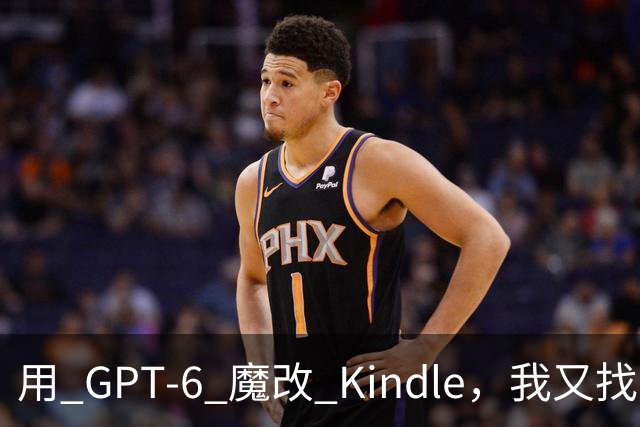 用 GPT-6 魔改 Kindle，我又找到了越狱的乐趣