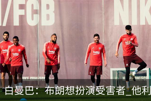 白曼巴：布朗想扮演受害者 他利用我和他的公关团队来装可怜