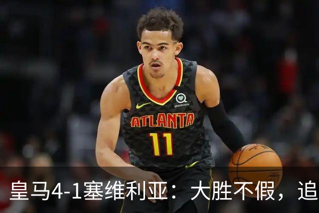 皇马4-1塞维利亚：大胜不假，追赶巴萨仍要过国家德比这一关